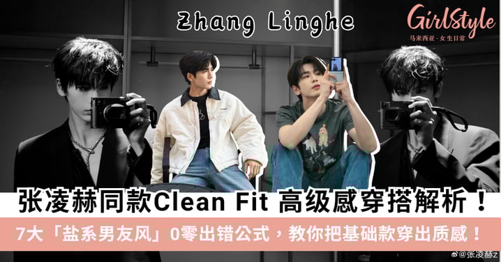 【男生穿搭指南】张凌赫同款Clean Fit 高级感穿搭解析！7大「盐系男友风」0出错公式，教你把基础款穿出质感！