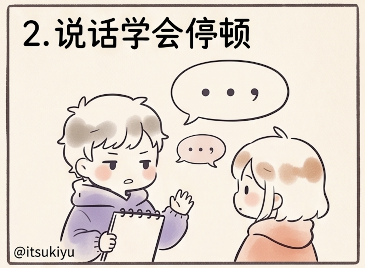 2. 说话学会停顿：沉默的力量