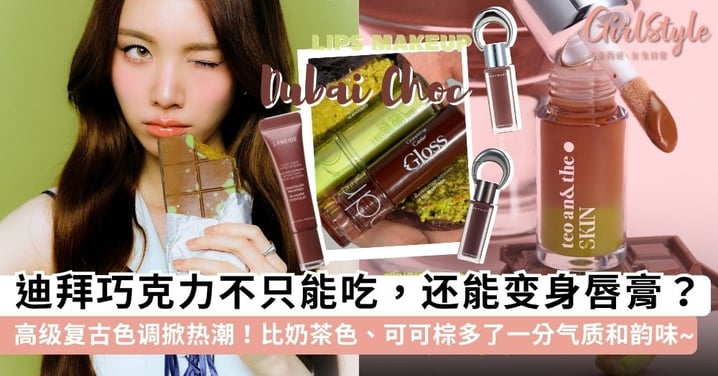迪拜巧克力不只好吃,还是今年最火唇色!高级复古的「迪拜巧克力色」唇膏,一抹上嘴显白+气质拉满~