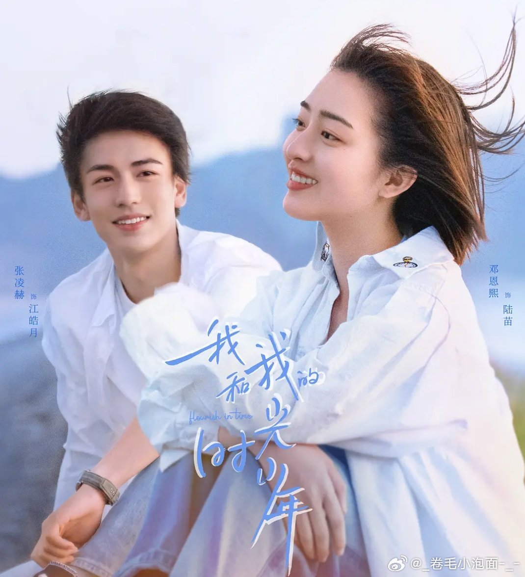 《我和我的时光少年》