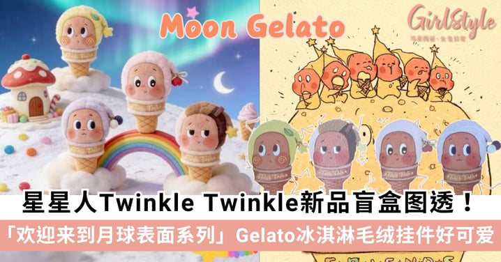 星星人Twinkle Twinkle新品盲盒图透！「欢迎来到月球表面系列」Gelato冰淇淋毛绒挂件，4+1隐藏款好可爱！