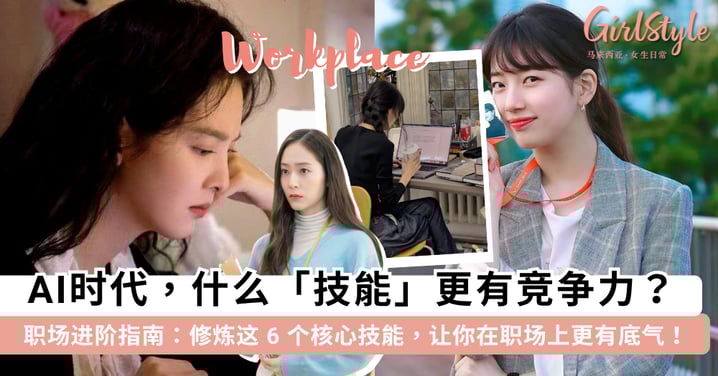 别让 AI 浪潮淹没你的光芒!职场女孩成长指南:修炼这 6 个核心技能,把 AI 焦虑变成成长的动力~