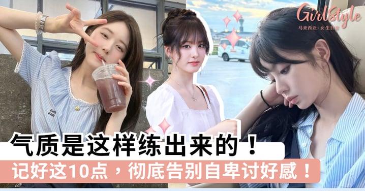 气质是这样练出来的！记好这10点，彻底告别自卑讨好感！