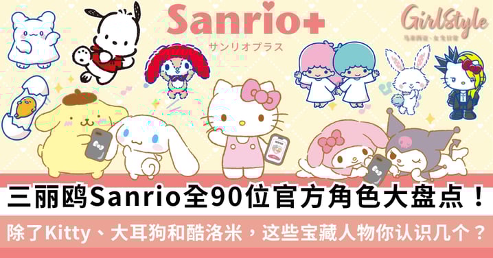 【三丽鸥全明星图鉴】Sanrio全90位官方角色大盘点！除了Kitty、大耳狗和酷洛米，这些宝藏人物你认识几个？