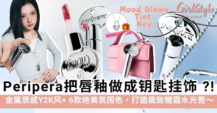 最强美妆配件！Peripera钥匙唇釉Mood Glowy Tint Key：打造极致糖霜水光唇～