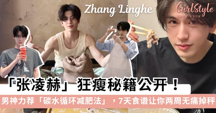 张凌赫从200多斤逆袭男神的秘籍：独家公开「碳水循环减肥法」附7天食谱，让你两周无痛掉秤！