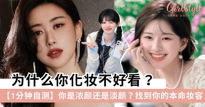 为什么你化妆不好看？【1分钟自测】你是浓颜还是淡颜？精准找到最适合你的神仙妆容！
