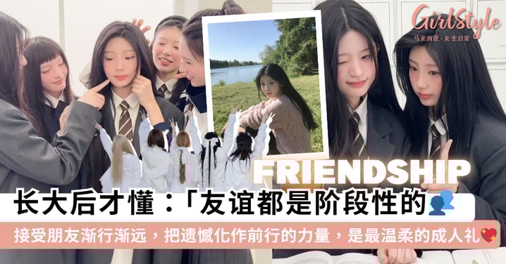 谢谢你曾陪我走过那一段！长大才懂「友谊都是阶段性的」，接受朋友渐行渐远，是送给自己最温柔的成人礼~💖