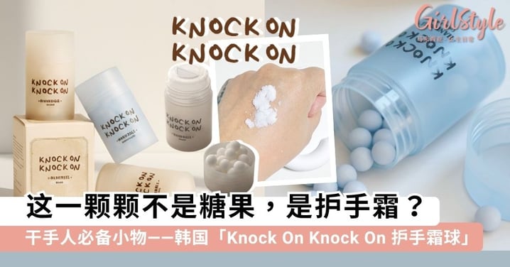 这一颗颗不是糖果，是护手霜？韩国「Knock On Knock On 护手霜球」高颜值吸睛，棉花香+桧木香超治愈~