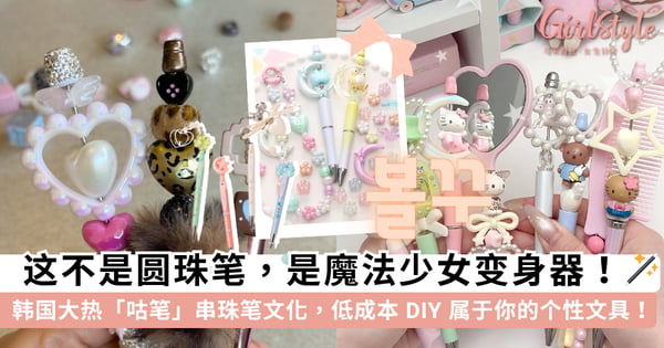 这不是笔，是魔法棒！韩国爆火 DIY「咕笔 볼꾸」串珠笔，低成本变出专属圆珠笔，连镜子梳子也能一起咕✨