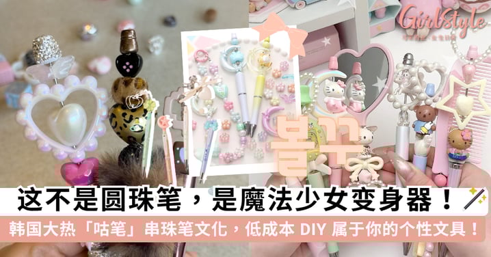 这不是笔,是魔法棒!韩国爆火 DIY「咕笔 볼꾸」串珠笔,低成本变出专属圆珠笔,连镜子梳子也能一起咕✨