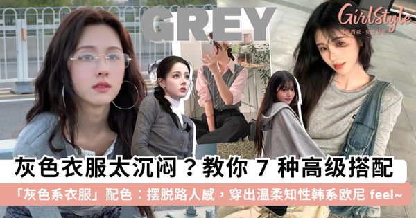 灰色衣服太沉闷？教你 7 种「灰色系衣服」高级感搭配思路，穿出「温柔知性」韩系欧尼 feel~
