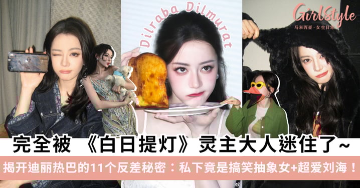 《白日提灯》迪丽热巴的11个故事:私下竟是搞笑抽象女、网购化名太羞耻?