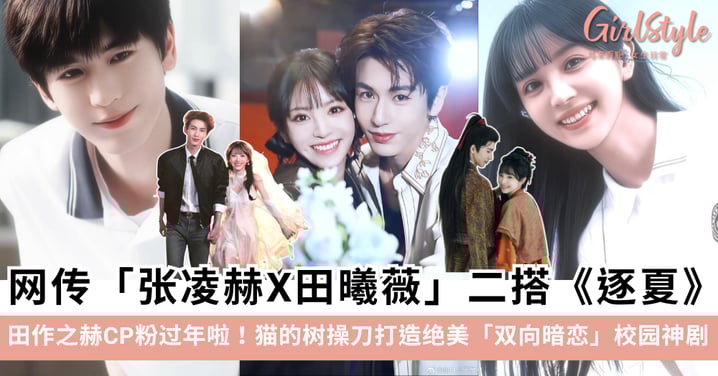 田作之赫CP粉过年啦！网传张凌赫X田曦薇继《逐玉》后二搭校园神剧，猫的树操刀《逐夏》！
