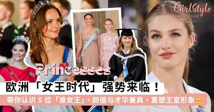 欧洲「女王时代」强势来临！带你认识 5 位颜值与才华兼具的「准女王」，西班牙「莱昂诺尔公主」掀追星狂潮~