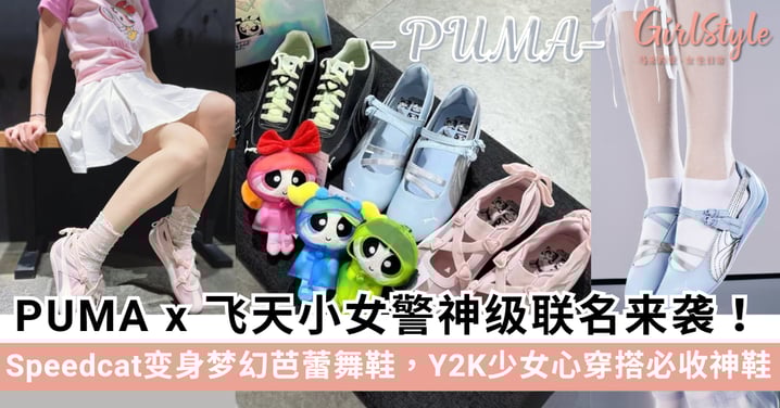 PUMA x 飞天小女警神级联名来袭！Speedcat变身梦幻芭蕾舞鞋，Y2K少女心穿搭必收神鞋！