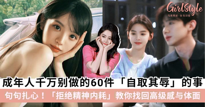 【拒绝精神内耗】成年人千万别做的60件「自取其辱」的事！教你找回高级感与体面～