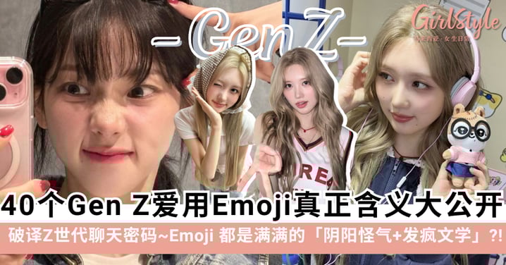 你真的懂怎么用 Emoji 吗？盘点40个Gen Z爱用Emoji真正含义大公开：破译Z世代聊天密码！