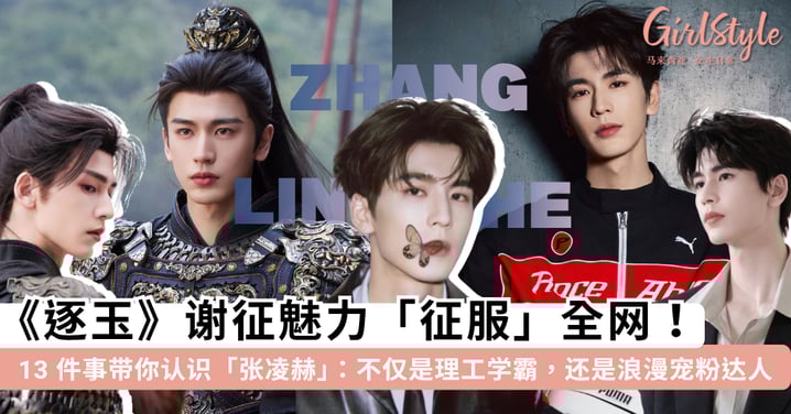 《逐玉》谢征魅力「征服」全网!13 件事带你认识武安侯「张凌赫」——胖子逆袭+理工学霸,为了粉丝的一句话去拍星空真的太宠了~
