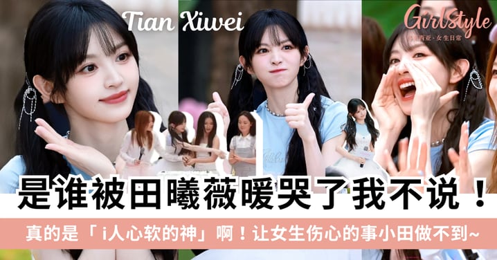 田曦薇被封「i人心软的神」！主动牵落单女生切蛋糕：神仙细节暖哭全网，甜妹长相御姐心谁能不爱？