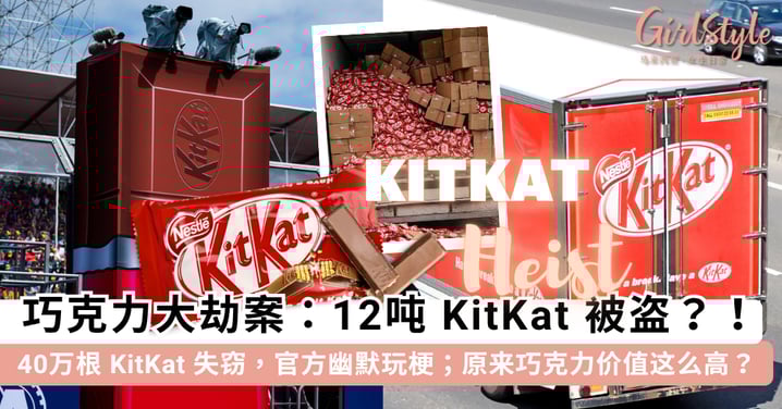 12 吨 KitKat 被偷？！欧洲发生「巧克力大劫案」🍫 品牌官方下场玩梗，原来巧克力是「黑市软黄金」？