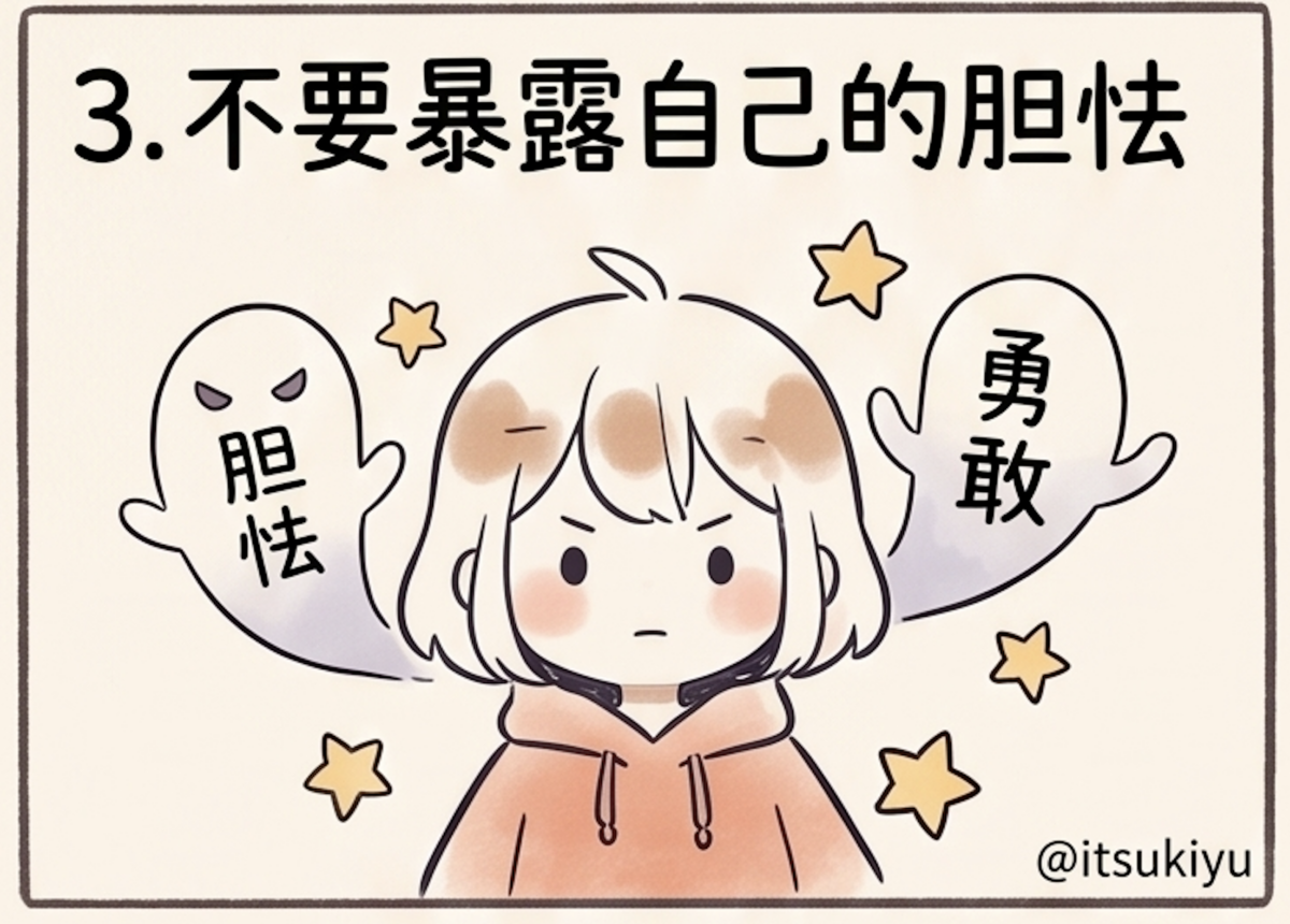 3. 不要暴露自己的胆怯：哪怕慌得不行也要装得定