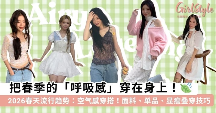🌿 2026春日美疯了！最火「空气感叠穿」全攻略：掌握这些技巧告别臃肿，穿出不费力的仙女呼吸感~