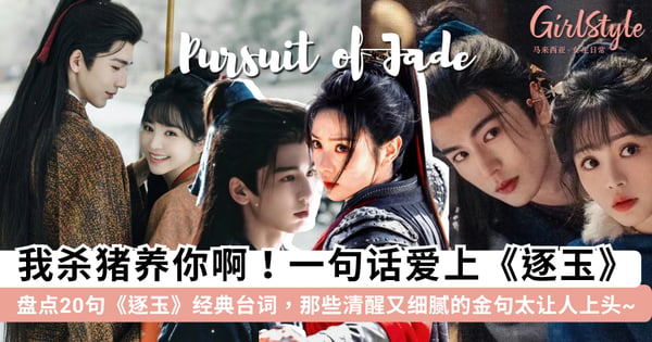 「我杀猪养你啊！」盘点《逐玉》20句「深刻台词」：关于女性独立、成长、人性和宿命感拉满的心动金句~💖