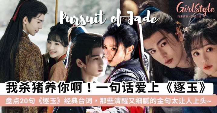 「我杀猪养你啊！」盘点《逐玉》20句「深刻台词」：关于女性独立、成长、人性和宿命感拉满的心动金句~💖