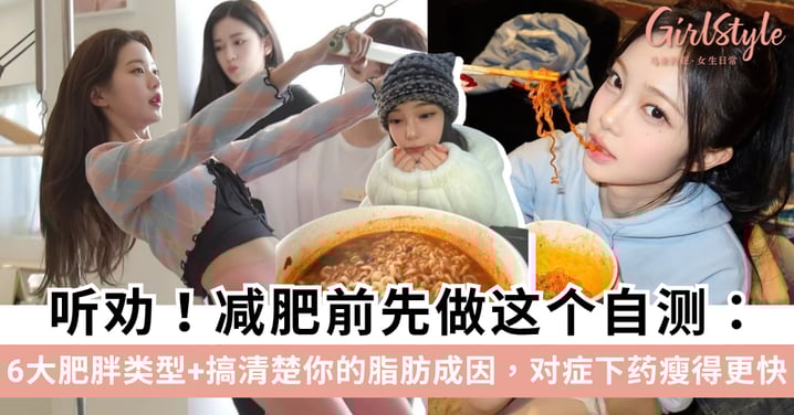 【1分钟自测肥胖类型】为什么你瘦不下来？拆解6大「肥胖体型」，找出你发胖的真正原因！