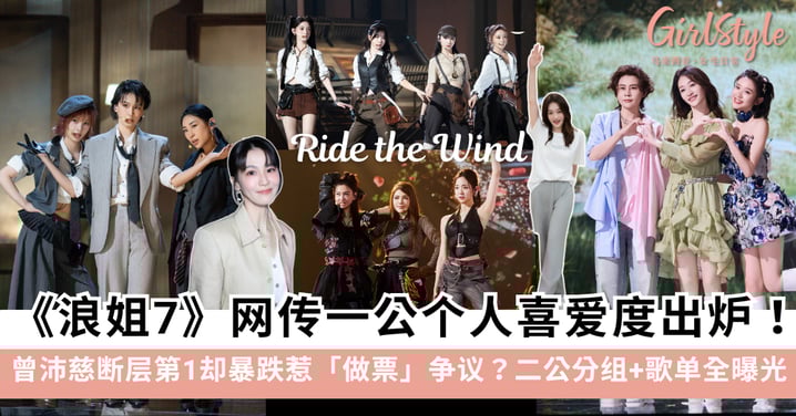 《浪姐7》网传一公个人喜爱度出炉！曾沛慈断层第一却暴跌惹「做票」争议？二公分组+歌单全曝光！