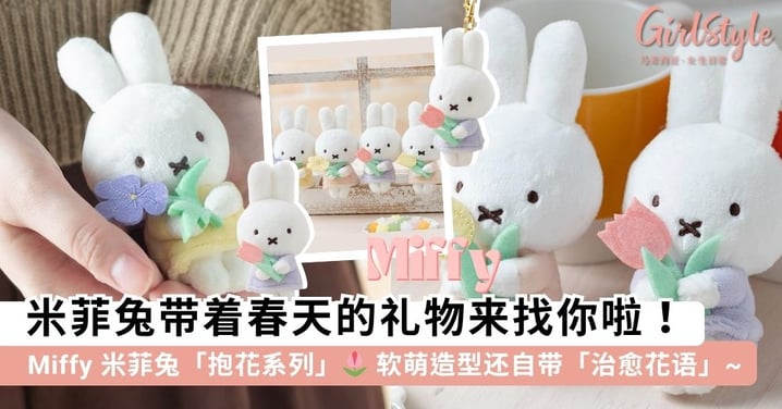 米菲兔带着春天的礼物来找你啦！🌸 Miffy 米菲兔「抱花系列」——清新配色搭治愈「花语寓意」，送礼自留都是满分~