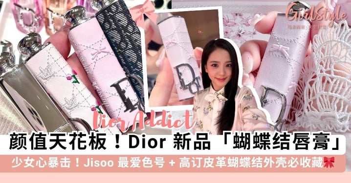 Dior 颜值天花板再刷新！2026 全新「玻璃镜光唇膏」美得太超过~ Jisoo 最爱 #306 色号 + 高订皮革蝴蝶结外壳必收藏🎀