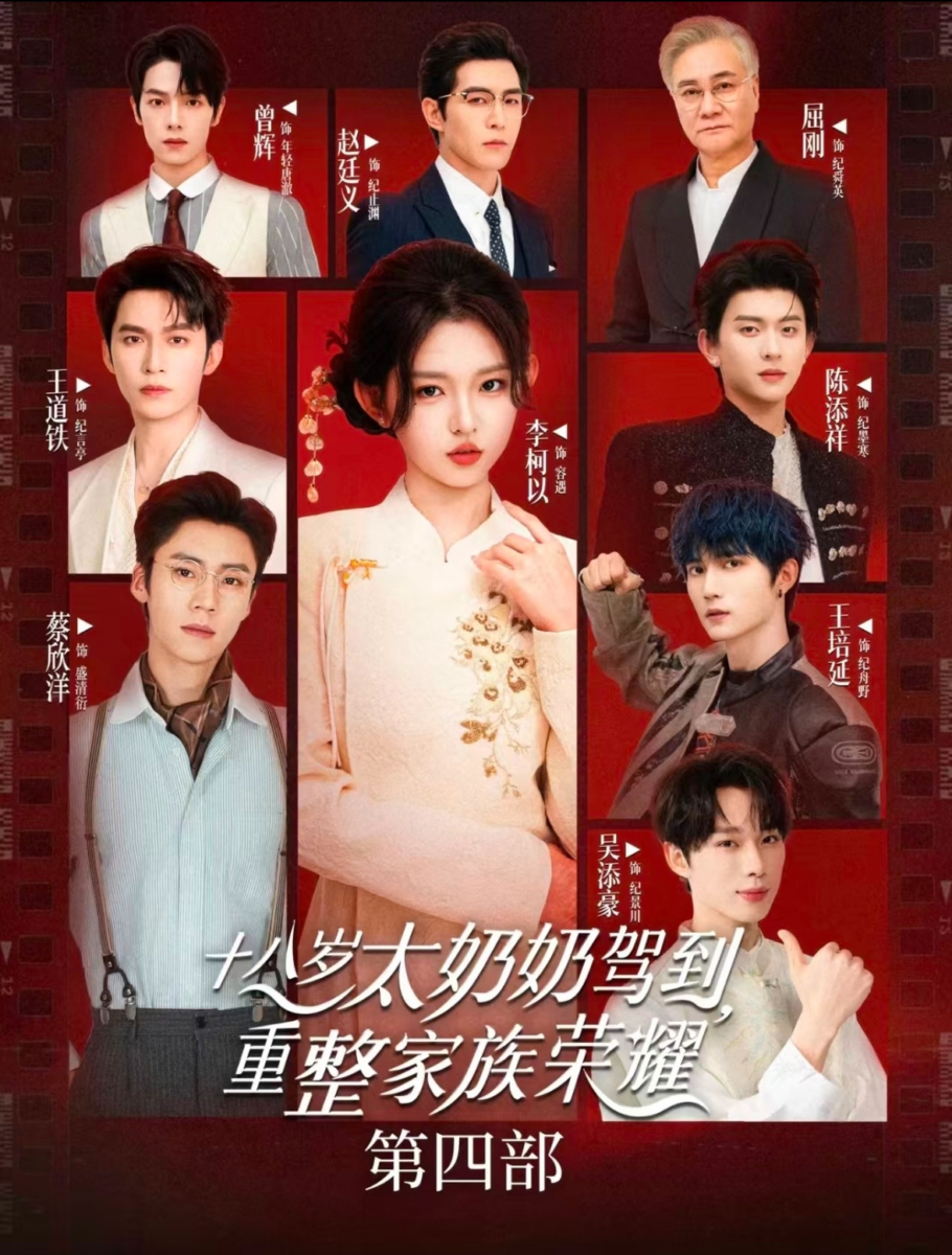 《十八岁太奶奶驾到，重整家族荣耀》
