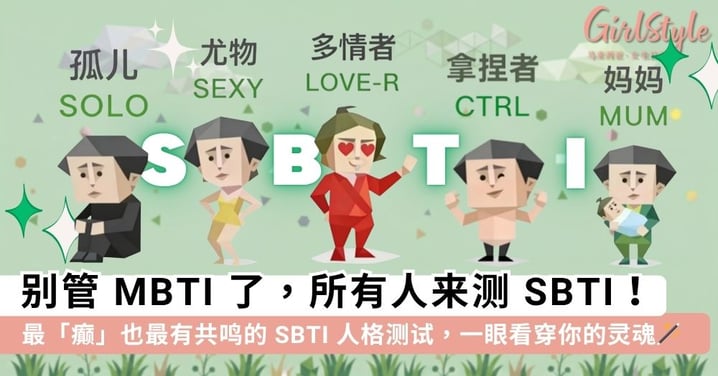 【附链接】别再管 MBTI 了！全网疯传「SBTI 人格测试」：题目荒诞却准到离谱，31 道题揭秘你最真实的「阴暗爬行」面！✨