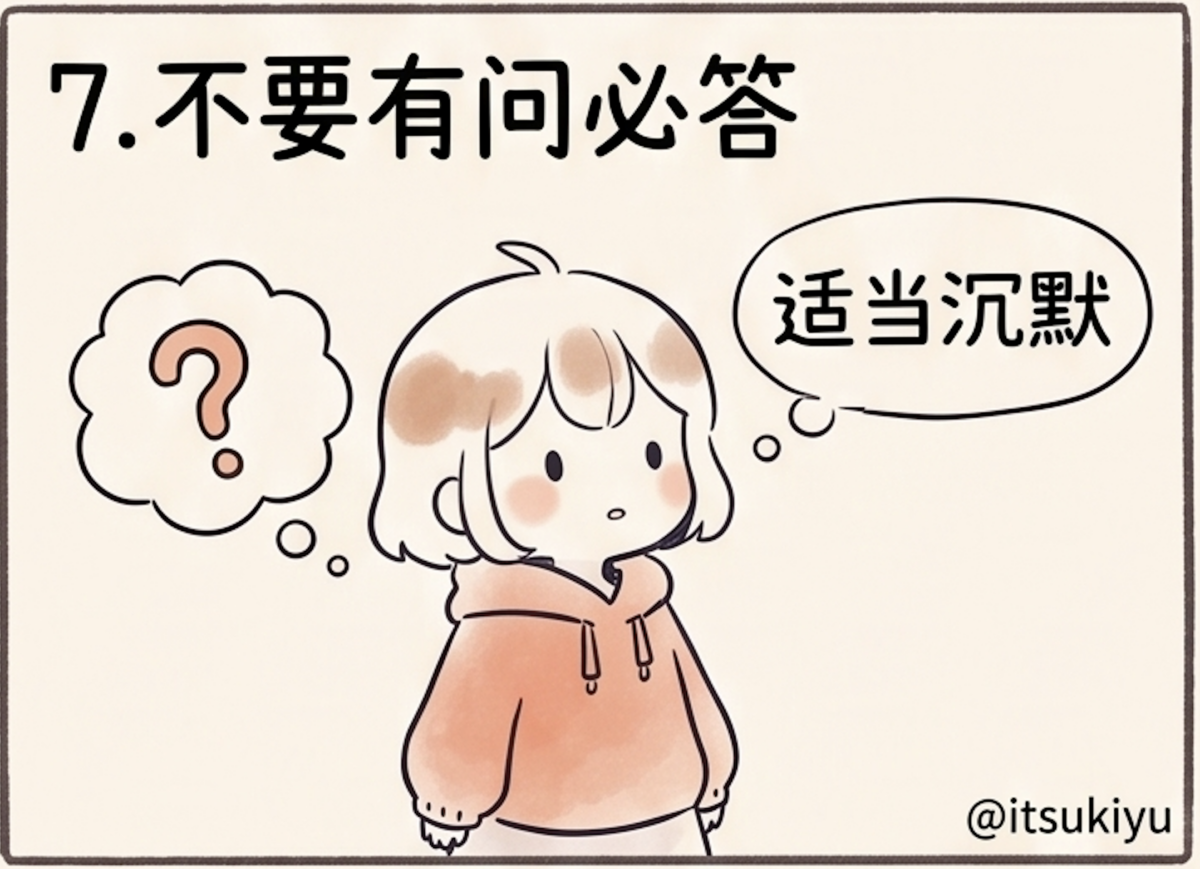 7. 不要有问必答：保留神秘感与边界感