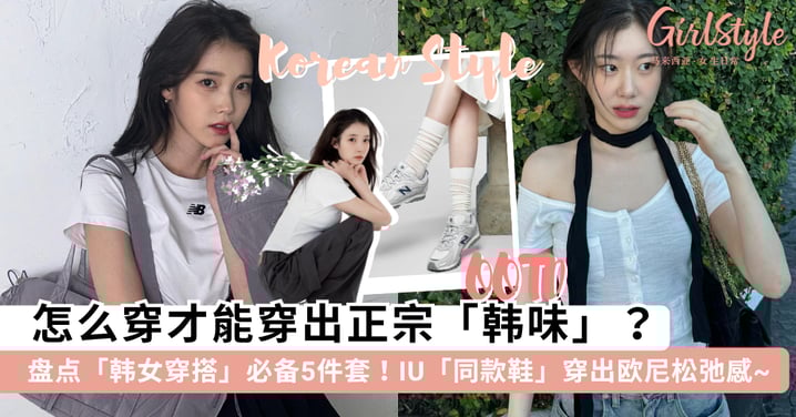 氛围感拿满！掌握「韩女穿搭」必备的 5 件套公式，脚踩 IU 同款 New Balance 瞬间变身温柔系欧尼~