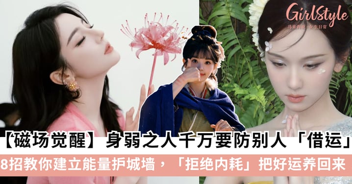 【磁场觉醒】身弱之人千万要防别人「借运」！8招教你建立能量护城墙，拒绝内耗把好运养回来！