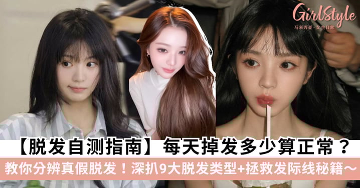 【脱发自测指南】每天掉发多少算正常？教你1秒分辨真假脱发！深扒9大脱发类型+拯救发际线秘籍～