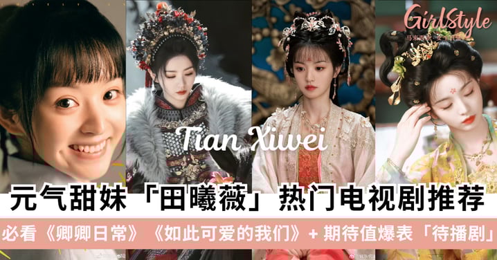 田曦薇电视剧大全：这15部剧带你认识TA，除了甜美更有演技！