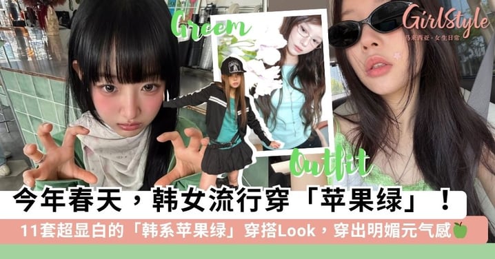 今年春天流行穿「苹果绿」！11套超显白的「韩系苹果绿」穿搭Look，轻松穿出明媚元气感~🍏💚