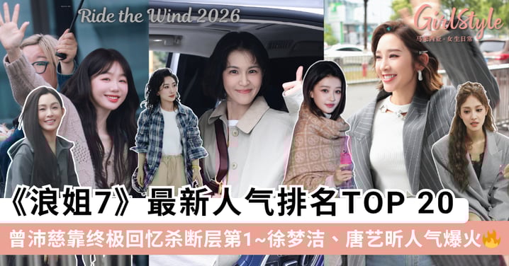 《浪姐7》最新人气TOP 20出炉！曾沛慈靠终极回忆杀断层第一，徐梦洁、唐艺昕等姐姐人气爆火～
