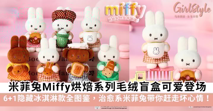 米菲兔Miffy烘焙系列毛绒盲盒可爱登场，6+1隐藏冰淇淋款全图鉴，治愈系米菲兔带你赶走坏心情！