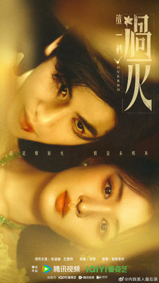 《这一秒过火》