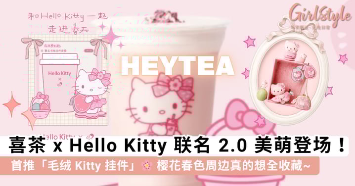 喜茶 x Hello Kitty 联名 2.0 美萌登场！首推「毛绒 Kitty 挂件」太好rua，这波粉嫩周边真的忍不住想全收藏~🌸