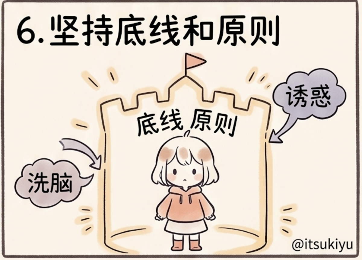 6. 坚持底线和原则：做清醒的“狠角色”