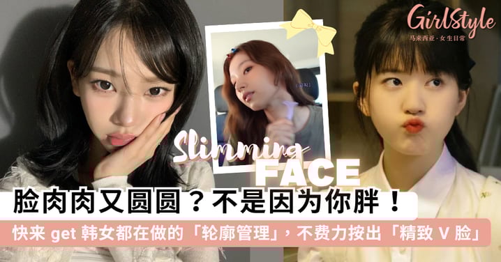 脸肉肉又圆圆？快来 get 韩女都在做的「轮廓管理」+居家刮痧，不费力按出「精致 V 脸」拯救下颚线！