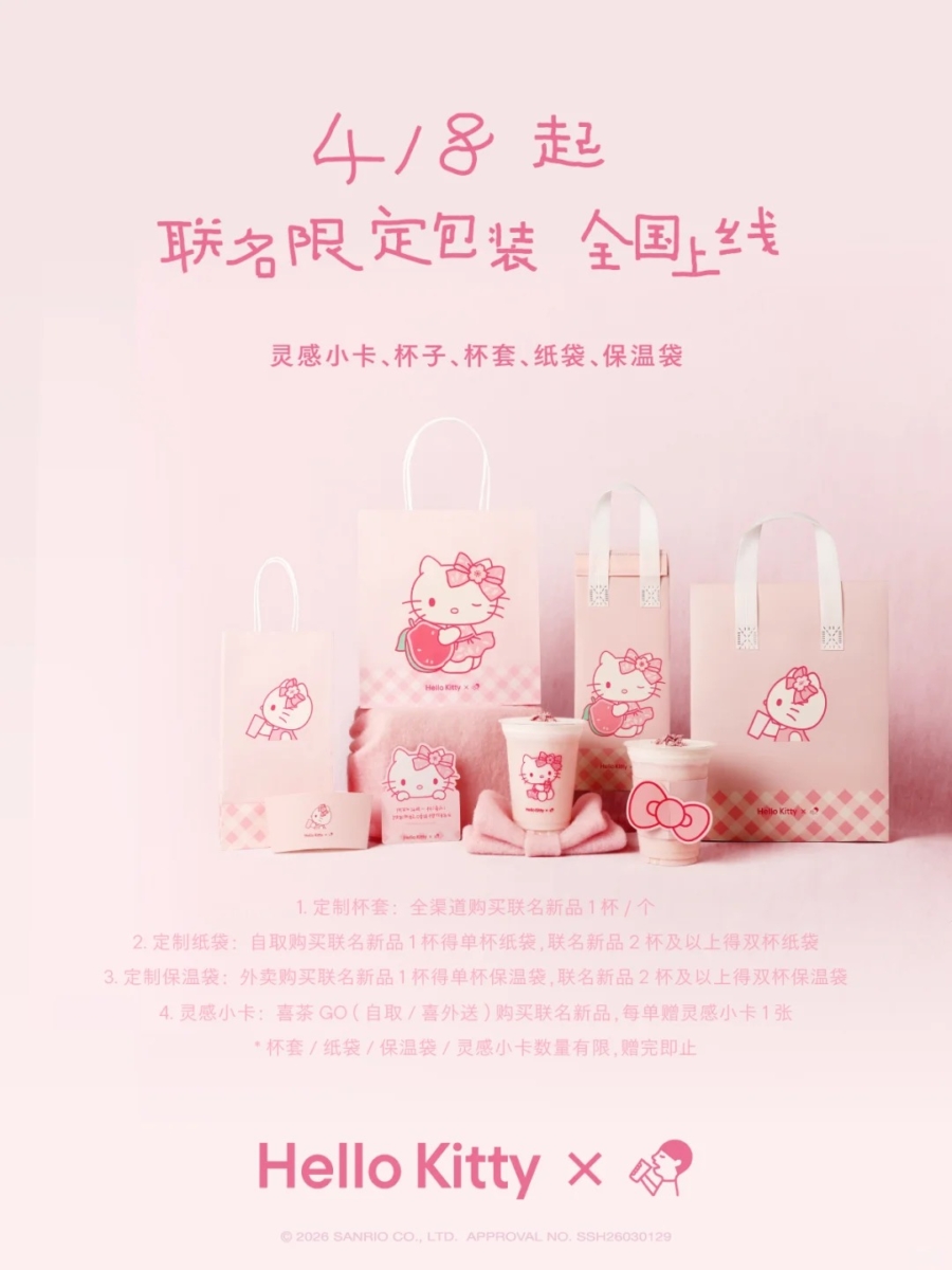 喜茶 x Hello Kitty 联名周边：全套粉嫩包装上线！