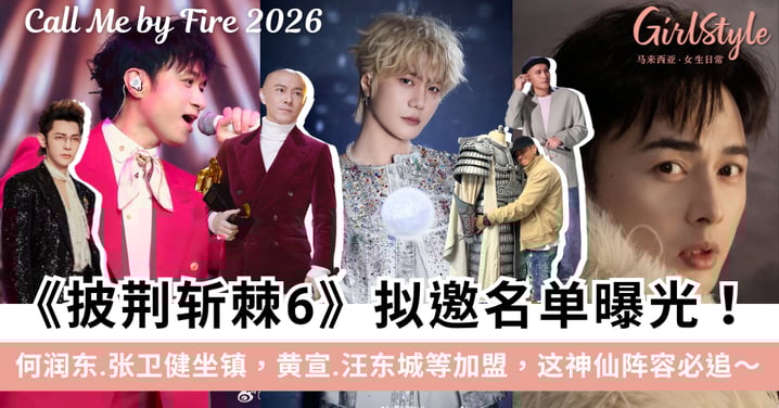 《披哥6》拟邀名单曝光：何润东翻红入局，张卫健古巨基坐镇，这届“哥哥”太稳了！