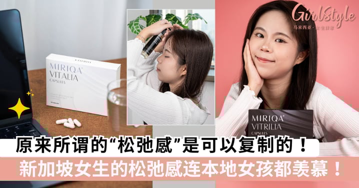 新加坡女生的松弛感连本地女孩都羡慕！原来所谓的“松弛感”是可以复制的！这份公式拿走不谢💫